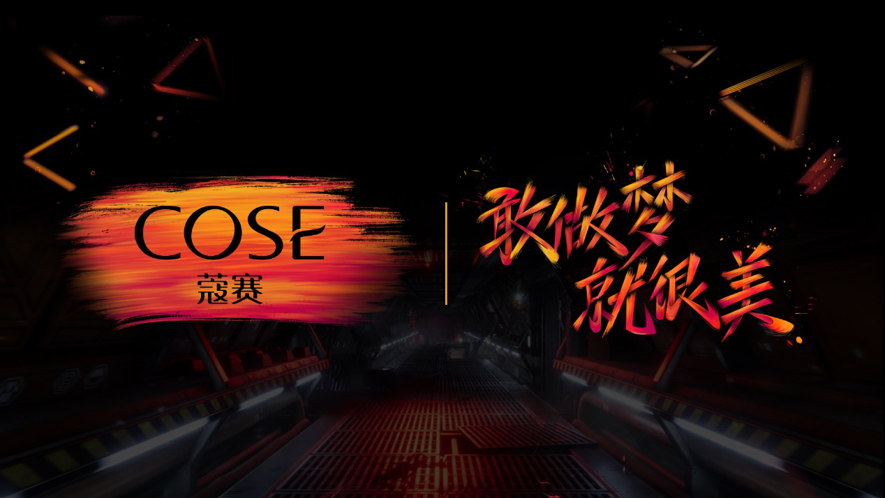 COSE蔻赛赞助《中国新说唱》为梦想助威