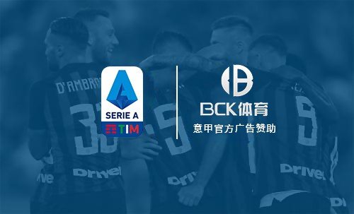 BCK体育成意甲联盟近三年中国新赞助商 赞助总金额达8000万