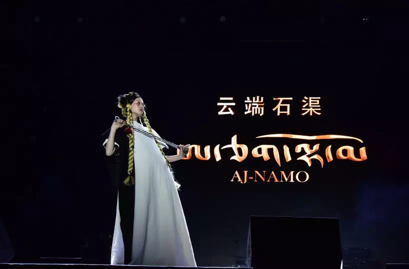 AJ-NAMO民族时尚秀邂逅云端石渠演唱会 阿佳娜姆携团队压轴出彩
