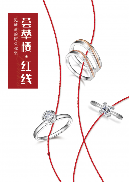 荟萃楼珠宝2019年度婚恋力作「荟萃楼·红线」系列浪漫上市