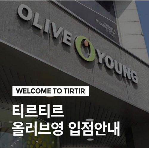 韩国天然护肤品牌TIRTIR媞乐媞乐入驻OLIVE YOUNG欧利芙洋