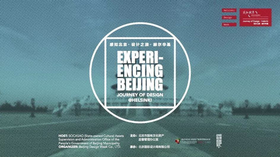 “中华文化世界行·感知北京·设计之旅”系列活动 亮相芬兰赫尔辛基