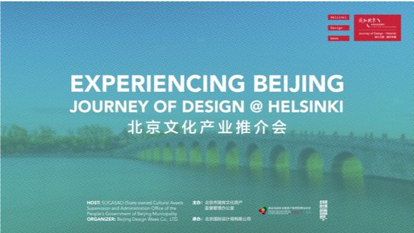 “中华文化世界行·感知北京”北京文化产业推介会在赫尔辛基成功举办