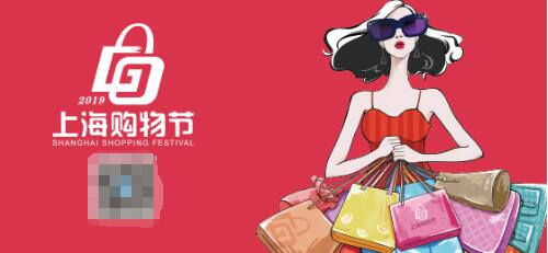 2019上海购物节《嗨上海，十二时辰》狂享大礼包嗨不停