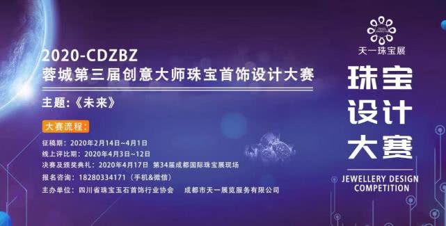 《未來》2020—CDZBZ蓉城第三屆創意大師珠寶首飾設計大賽征稿正式啟動