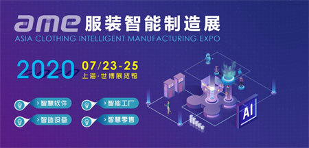 AME亚洲服装智能制造博览会宣布延期，7月23-25日举办公告