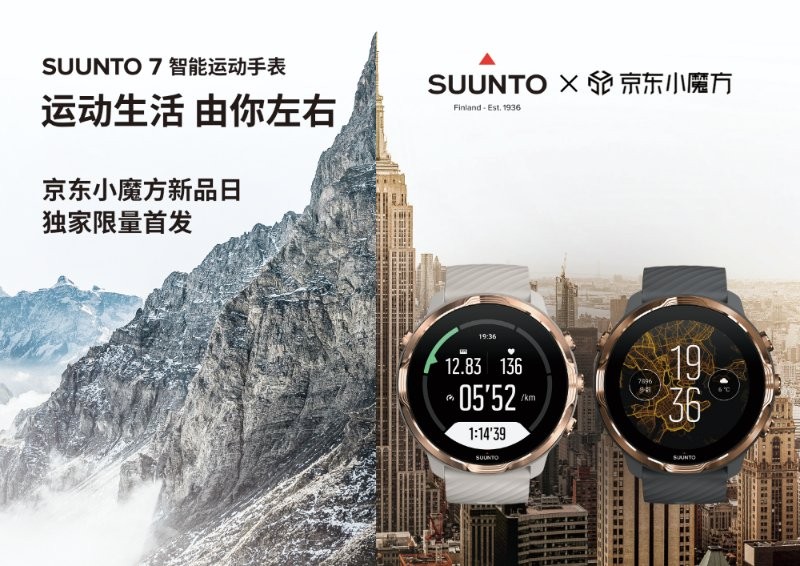 颂拓2020重磅新品首款运动智能双系统运动手表Suunto 7在京东独家发售
