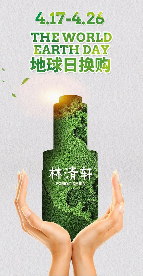 林清轩“地球日绿色行动”，与品牌粉丝共同守护绿色生态 