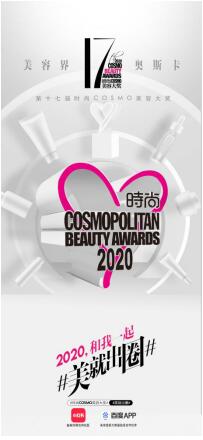 第十七届时尚COSMO美容大奖盛大启动 亮点多维度升级，2020一起“美就出圈”