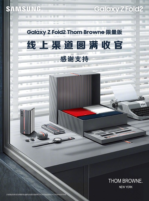 一机难求的折叠屏 三星Galaxy Z Fold2 Thom Browne限量版全网售罄