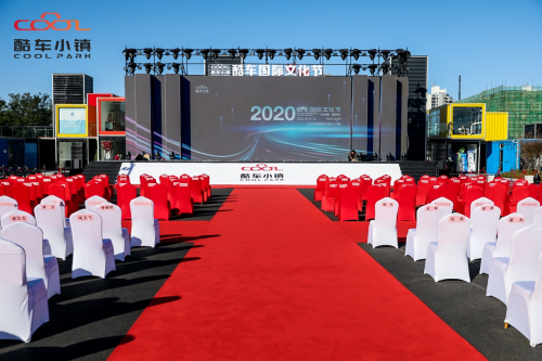 第十一届酷车国际文化节即“2020酷车国际文化节”隆重开幕！