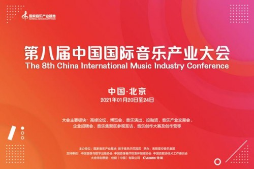 第八屆中國國際音樂產業大會全面啟動