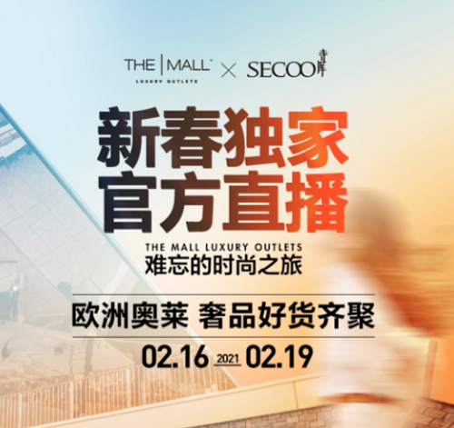The Mall Luxury Outlets& SECOO联合开启“春节黑五”狂欢直播节