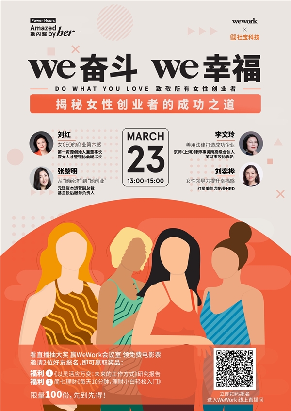 WeWork中国聚焦女性领导力发展，助力“她力量“成长
