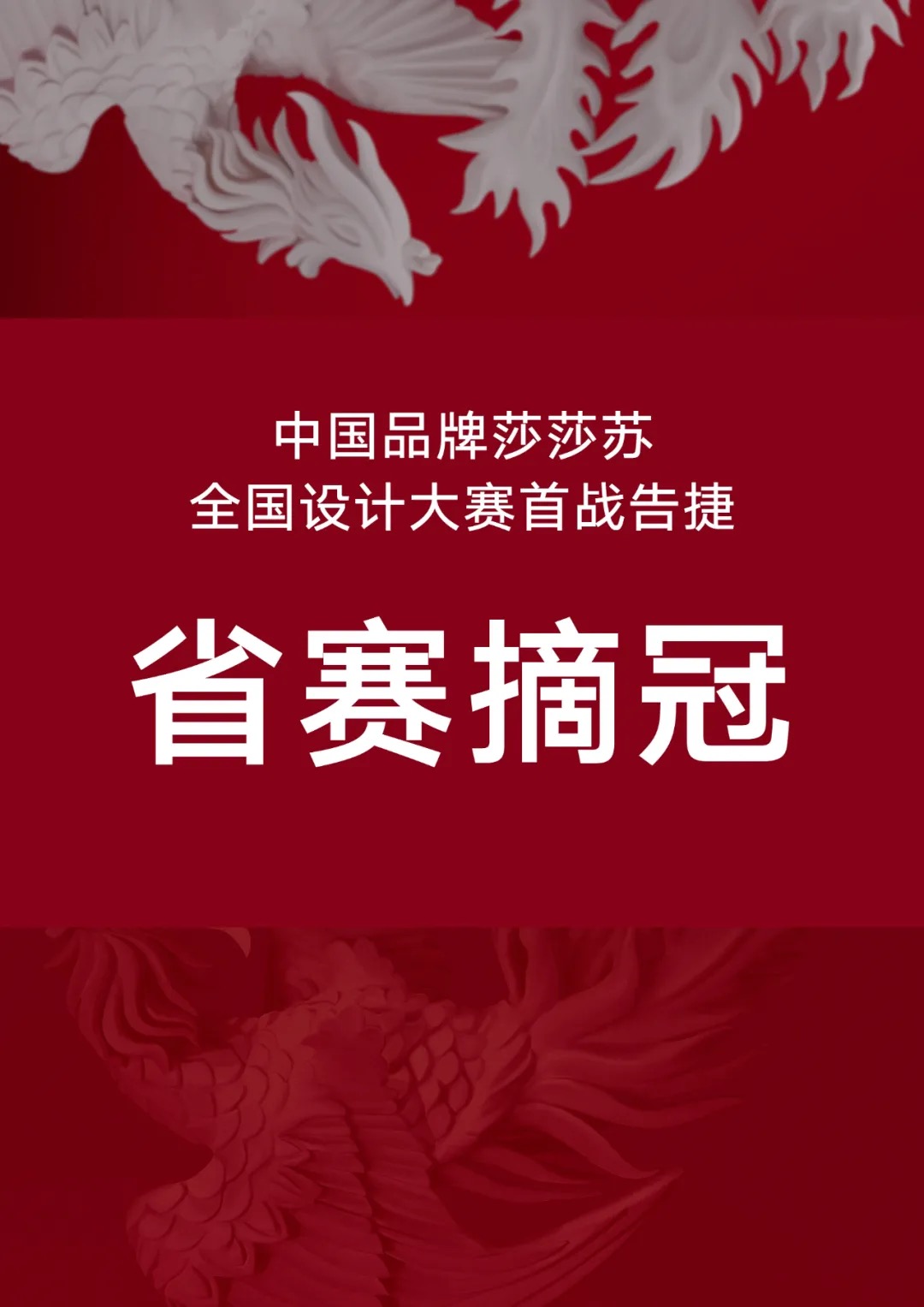 中国品牌莎莎苏，全国设计大赛首战告捷
