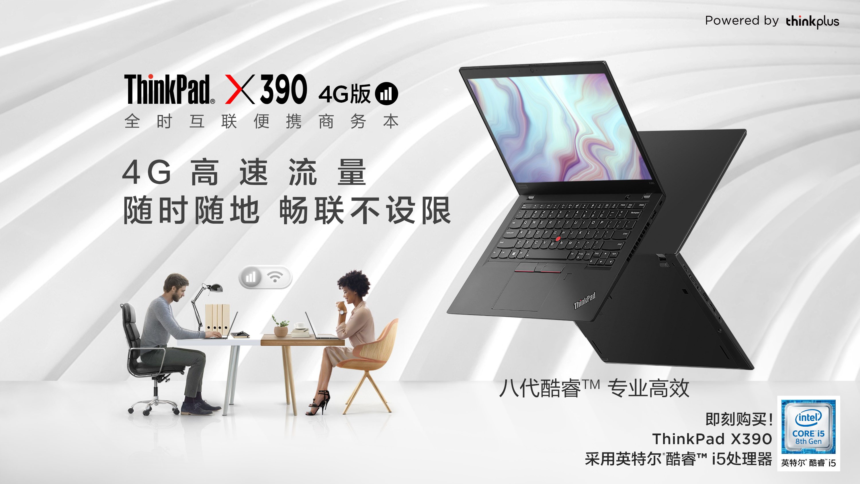 移动便携商务PC新突破，全时互联便携商务本ThinkPad X390 4G版正式发布