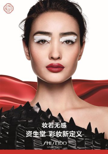 资生堂x天猫超级品牌日 发布全新彩妆 日式之美 一触即发
