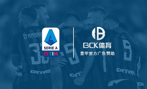 意甲联盟签约中国新赞助商 BCK体育赞助费高达8000万