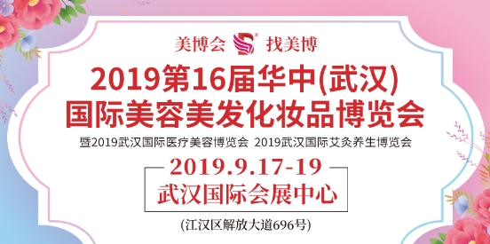 2019第16届华中（武汉）美博会9月17日盛大开幕
