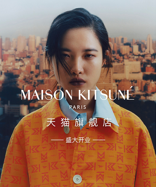 Maison Kitsune小狐狸天猫旗舰店开业.jpg