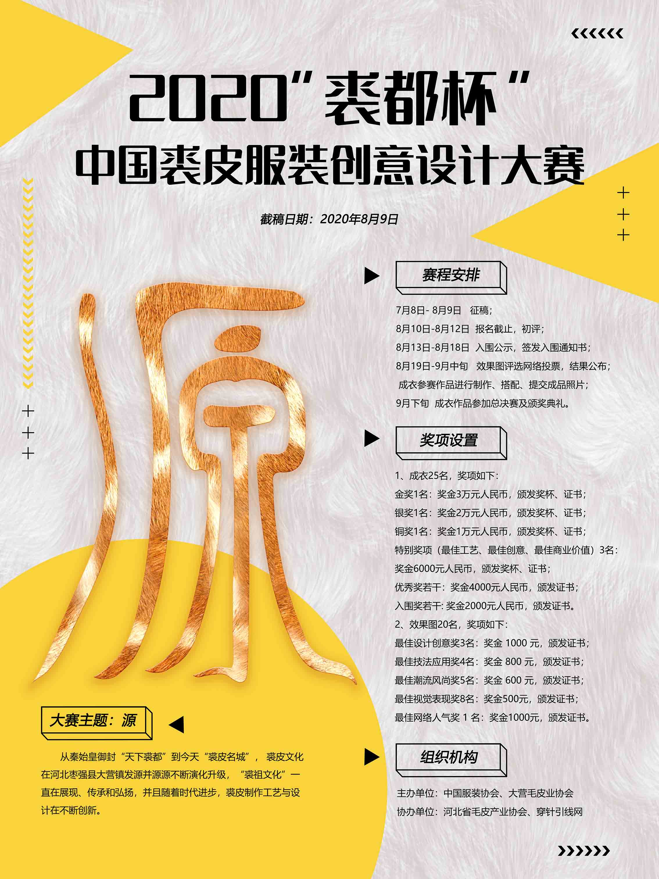 因缘而来，为“源”闪耀！2020“裘都杯”中国裘皮服装创意设计大赛征稿启动！