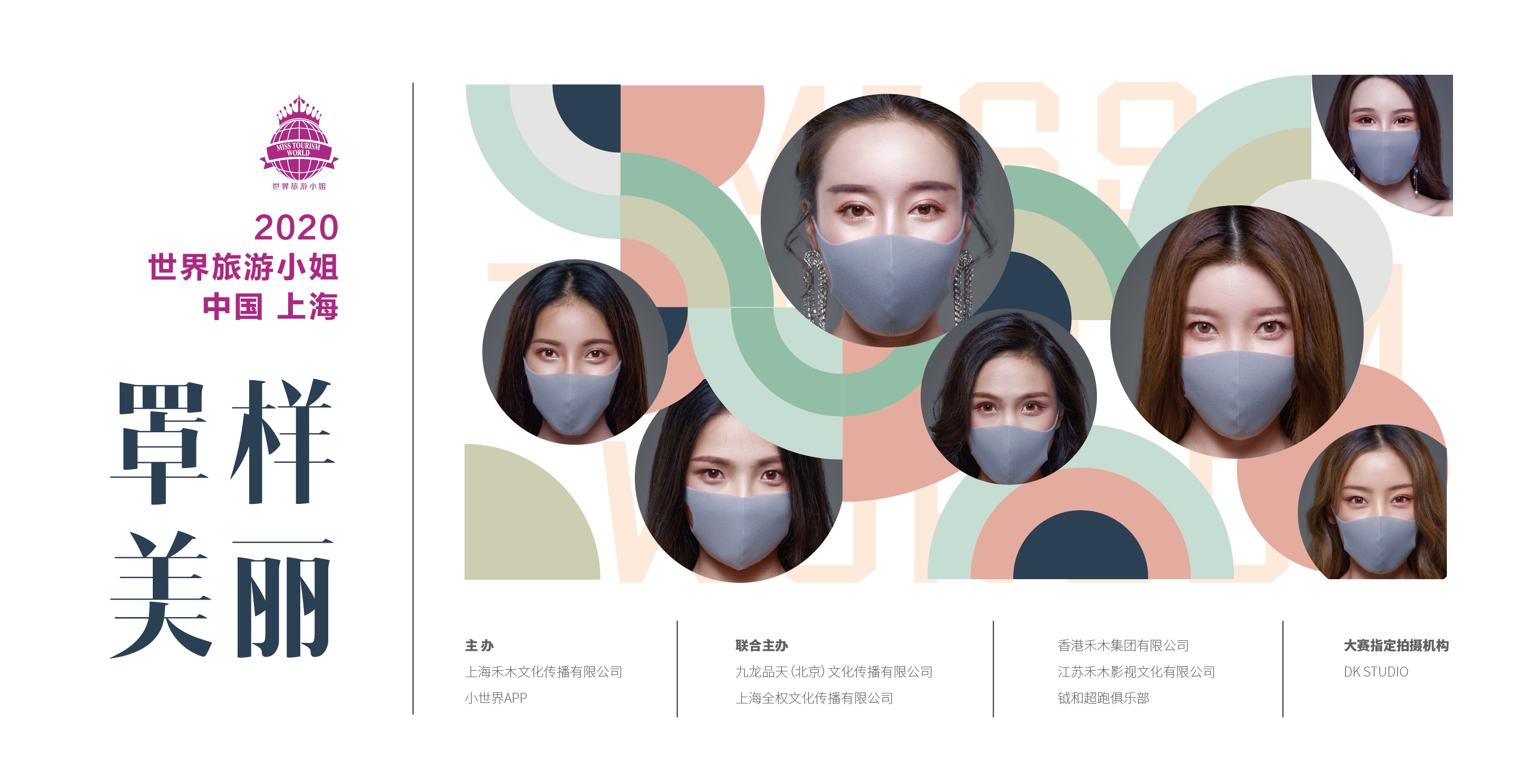 以“罩”樣美麗為主題的2020世界旅游小姐大賽上海啟幕