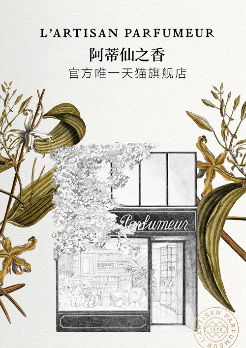 法国香氛品牌阿蒂仙之香进驻中国 落户天猫国际