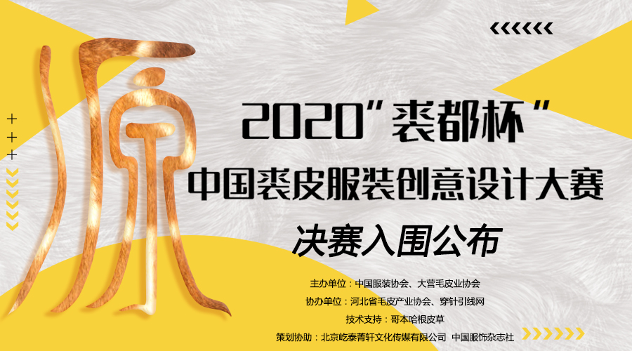 决赛速递！2020“裘都杯”中国裘皮服装创意设计大赛初评结果出炉！ 