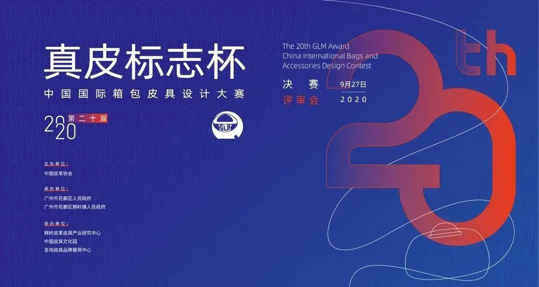 第二十届（2020）“真皮标志杯”中国国际箱包皮具设计大赛决赛结果揭晓 