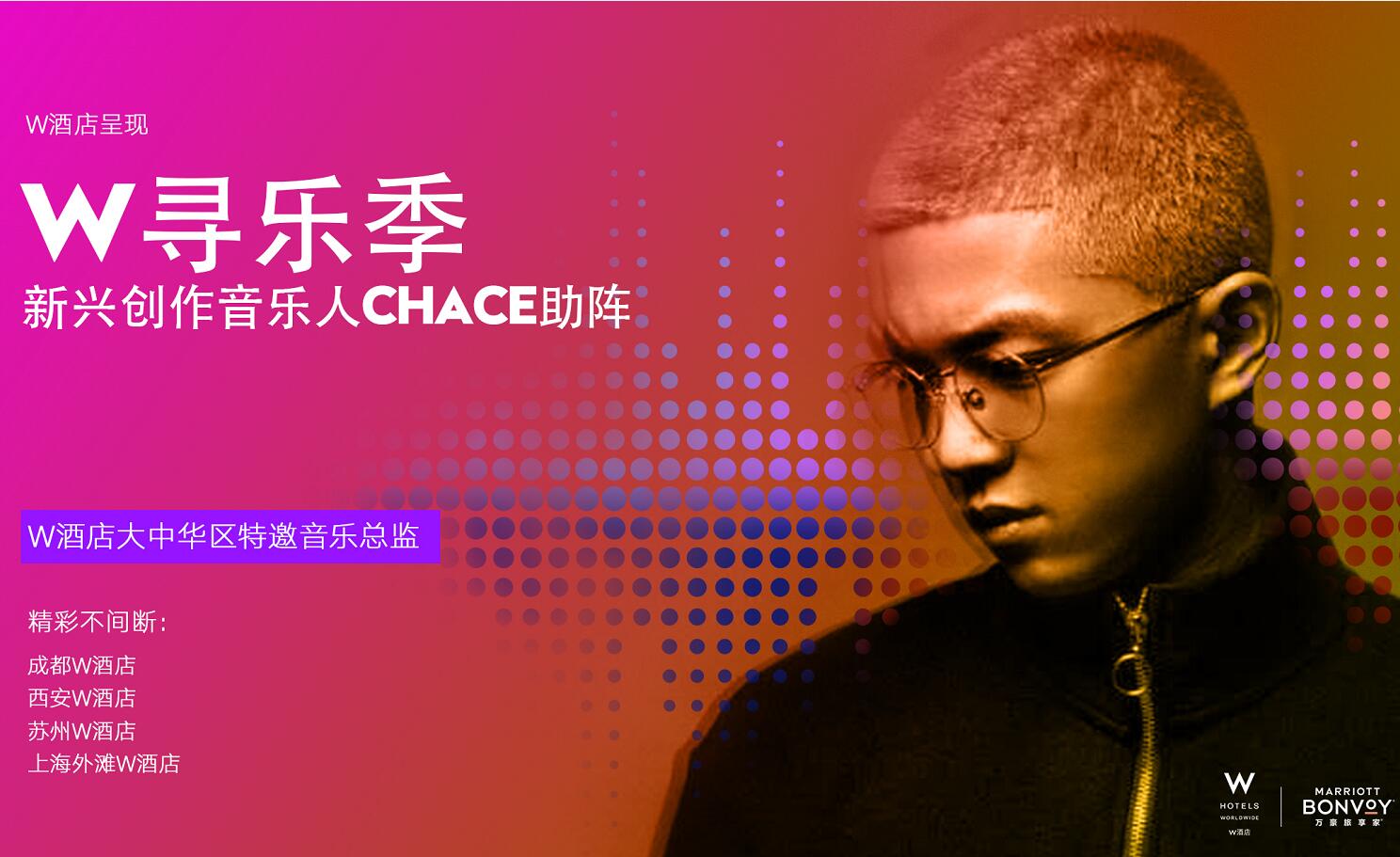 中國新興音樂才子Chace成為W酒店在中國的首位特邀音樂總監