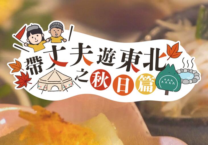 日本國家旅游局推出《帶丈夫 游東北》宣傳短片
