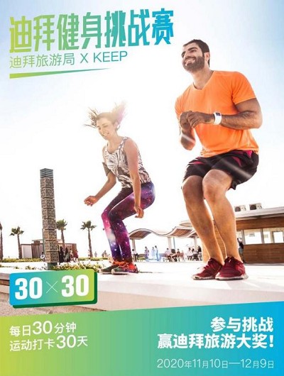 迪拜健身挑戰賽攜手KEEP喚醒運動活力