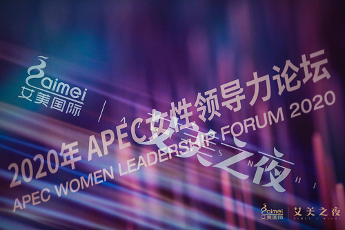 美康融合 多元共生|2020年APEC女性领导力论坛“艾美之夜”