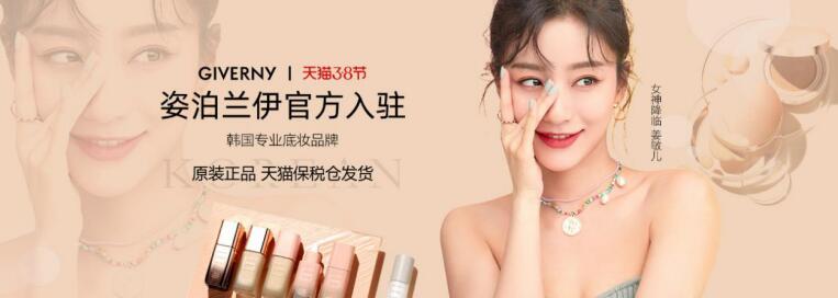 韩国美妆品牌姿泊兰伊(GIVERNY)入驻天猫国际