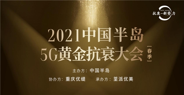 医美抗衰新势力，2021中国半岛5G黄金抗衰大会将在渝召开