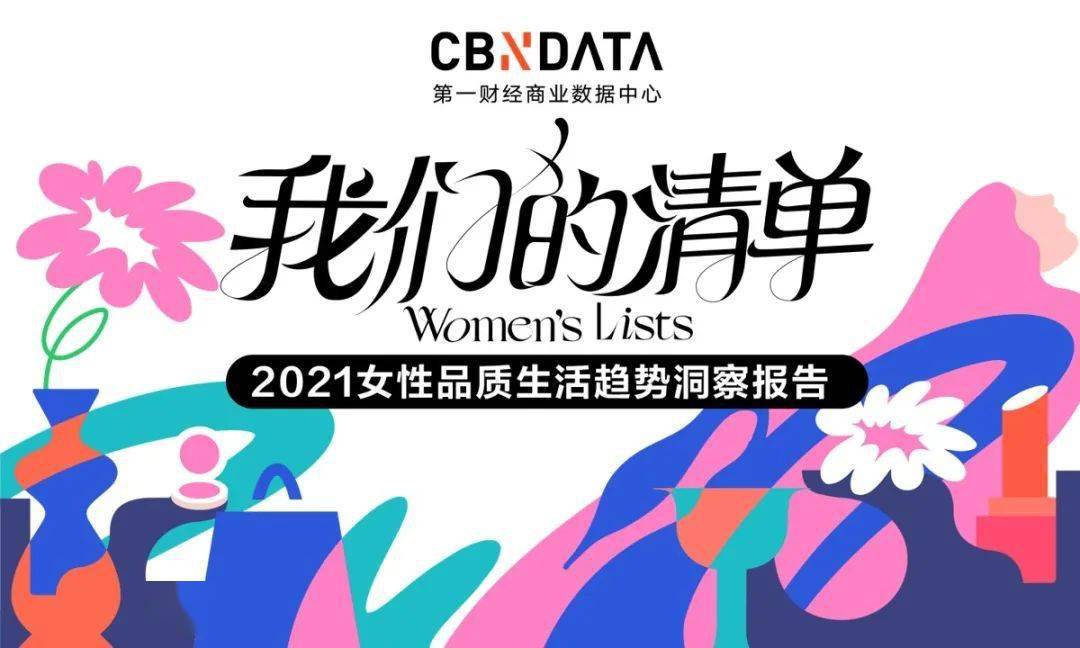 2021女性消费清单：近四成把酒当快乐水，超六成化妆全凭心情|CBNData报告 