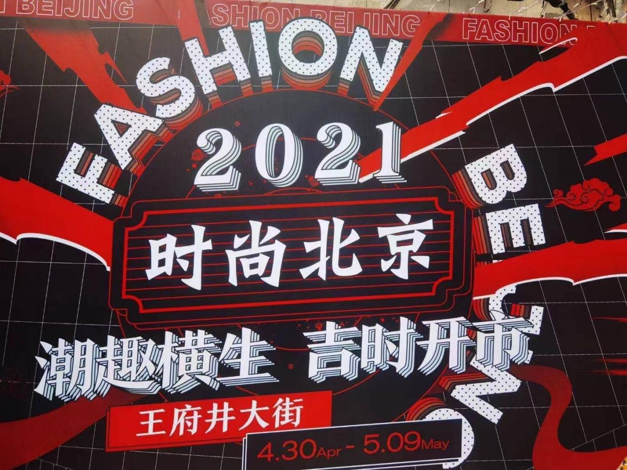 国潮正当时：把历史穿在身上——隆庆祥亮相2021 时尚北京展