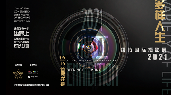 2021 Musee Exhibition 繆詩國際攝影展開幕式成功舉行