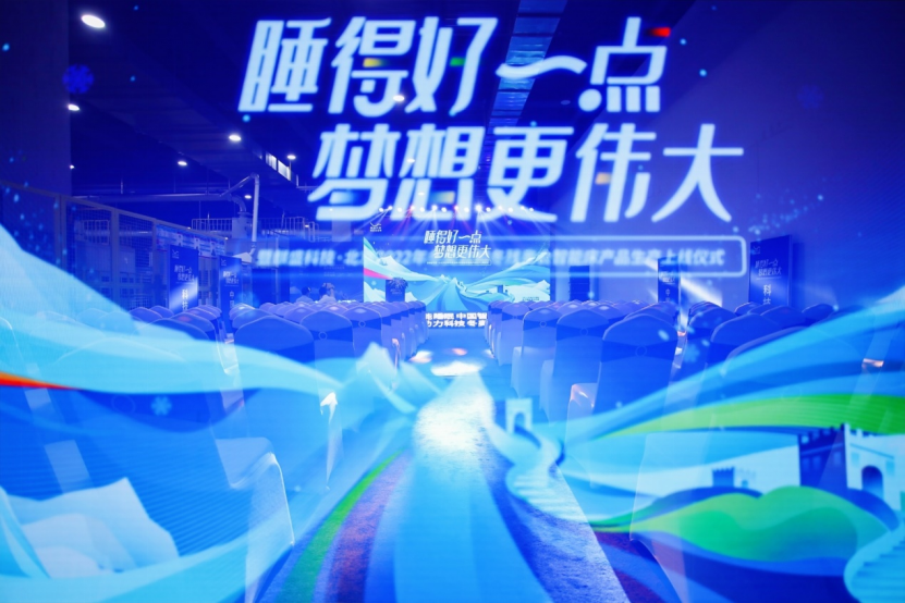 麒盛科技·北京2022年冬奧會和冬殘奧會智能床產品生產上線儀式正式啟動