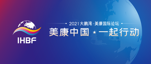 年度美康產業盛會！大鵬灣·美康國際論壇云端聚焦，共探未來
