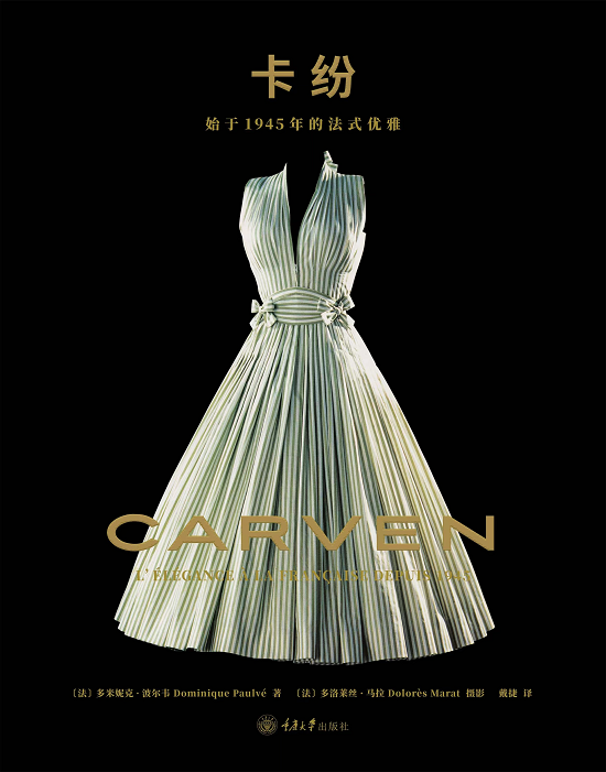 《卡纷—始于1945年的法式优雅》中文版新书全球同步发布
