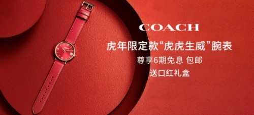 COACH腕表虎年系列礼盒新品在得物App独 家首 发，用“新”打动中国年轻人