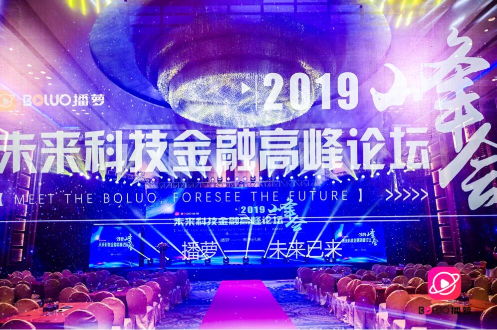 2019年未来科技金融高峰论坛峰会深圳举办，播萝短视频社交电商平台逆势而生