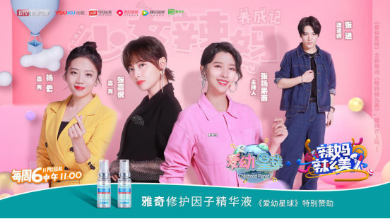 以专业实力说话，国民护肤品牌-雅奇特别赞助北京卫视《爱幼星球》