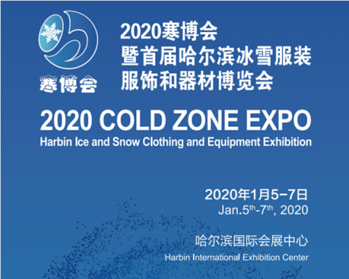 国际一线品牌齐聚，2020哈尔滨寒地博览会将于1月5日启幕