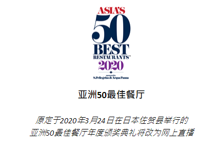 原定于24日在日本佐賀縣舉行的  亞洲50最佳餐廳年度頒獎典禮將改為網上直播