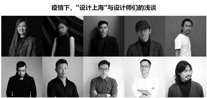 如何以设计师的身份和大家共同进退，疫情下“设计上海”与设计师们​​的浅谈