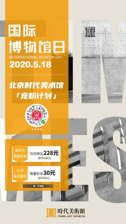 2020國際博物館日：北京時代美術館跨界潮流藝術展呼應文化多元與包容