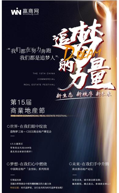“追梦的力量——新生态 · 新秩序 · 新未来”，第15届商业地产节定于8月26日广州举办