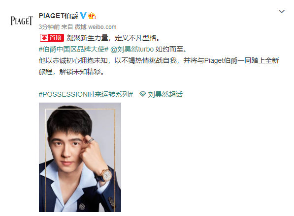 【明星代言】PIAGET伯爵腕表官宣演员刘昊然为中国区品牌大使